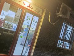 门面-黑八私房老北京炸酱面