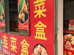 门面-祝好吃韭菜盒