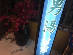 -丽池宫韩式汗蒸会馆(华灯坊店)