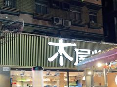 门面-木屋烧烤(白石洲店)