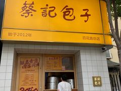 -蔡记包子(百花路店)