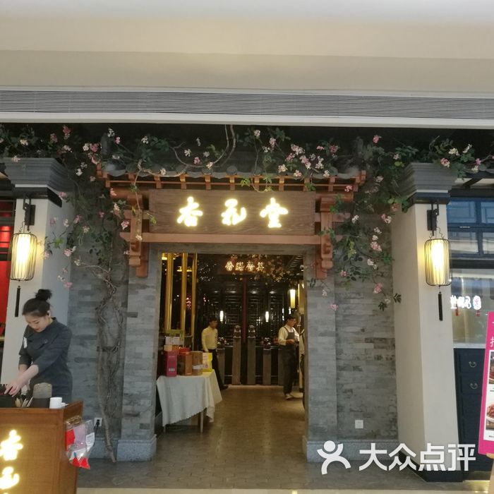 杏花堂山西菜馆