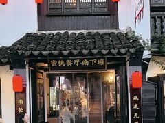 -蜜桃餐厅·古运河畔(南下塘店)