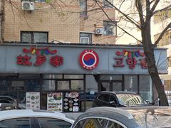 -故乡家韩国料理(丹东街店)