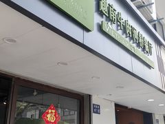 -越南牛肉河粉餐厅(书院巷店)