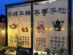 -道乐烧肉酒馆