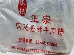 -宫廷香酥牛肉饼(紫竹桥直营店)
