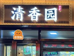 -清香园大连老菜馆(成仁街店)