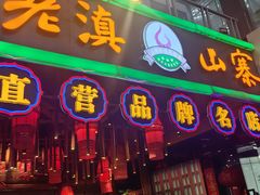 -老滇山寨•云南特色菜•地方菜•民族风情歌舞表演(金碧店)