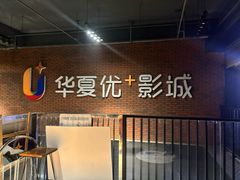 -华夏优加影城(长和国际店)