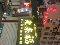 -老来福·非遗酸汤兔(凯旋路店)
