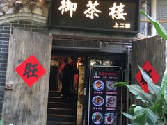 门面-御手信(古港店)