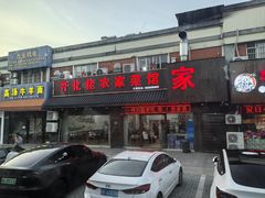 -开化佬农家菜馆(文桥路店)