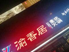 门面-渝香居重庆火锅(铁西三道街店)