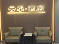 -云季酒店(西关地铁站C2出囗店)