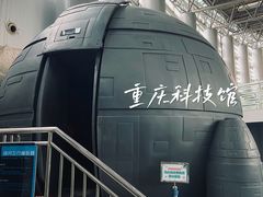 -重庆科技馆