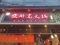 -安胖老火锅(两路口店)