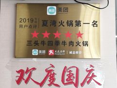 -三头牛·潮汕牛肉生蚝火锅 (夏湾店)