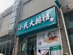 门面-小民大排档(光谷店)