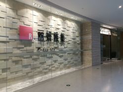 点击看大图 -丽妍雅集 Rubis SPA