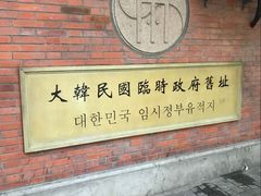 -大韩民国临时政府旧址