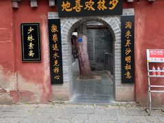 门面-少林寺欢喜地素斋馆