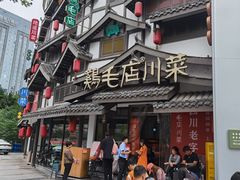 -鸡毛店·川菜(文殊院店)