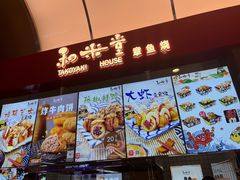 门面-和米堂(正弘城店)