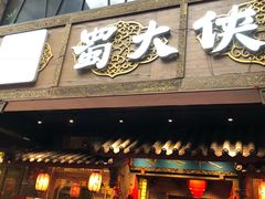 门面-蜀大侠火锅(寰球文化地标·总府店)