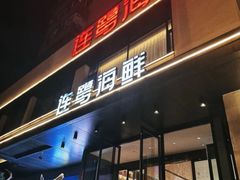 -连鹭海鲜·海肠捞饭·海胆饭(星海店)