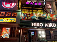 -MIKOMIKO和牛烧肉专门店(南门店)