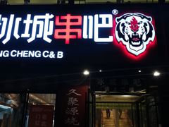 门面-冰城串吧(柳芳店)