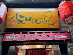 -福苗小骆驼烧烤(莲湖路店)