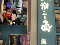 门面-美奈小馆·越南料理(中航城君尚购物中心店)