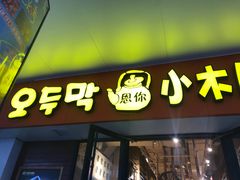 门面-冰川延边料理·炭烤串(原小木屋店)