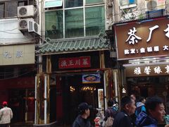 -渔王川菜馆(镇邦路店)