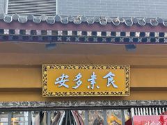 -安多素食(广仁寺路店)