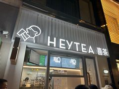 -喜茶(上海淮海中路渔阳里店)