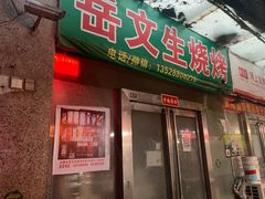 门面-岳文生烧烤