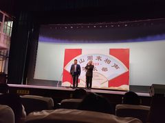 -房山周末相声俱乐部