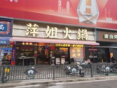 -萍姐火锅·公路夜市(南京新街口店)