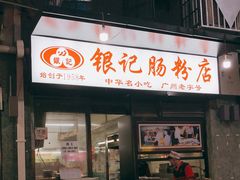 门面-银记肠粉店(北京路店)
