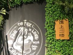 -狐狸爱上椰子鸡(滨江星光大道店)