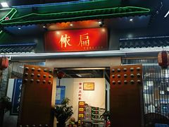 -依扁一佳宴(宁化支路店)