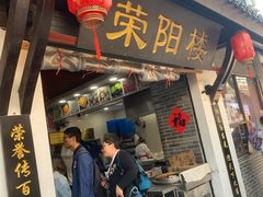 -荣阳楼(山塘街店)