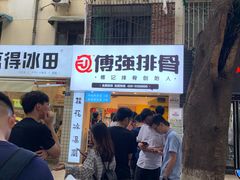 -傅强排骨(成都总店)