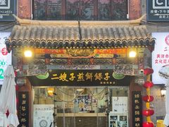 -清真·二嫂子煎饼果子(鼓楼旗舰形象店)