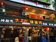 门面-古真记钵钵鸡(总店)