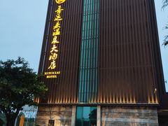-喜运来温泉大酒店