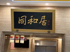 -同和居(月坛店)